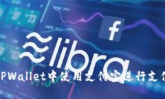 如何在TPWallet中使用支付宝