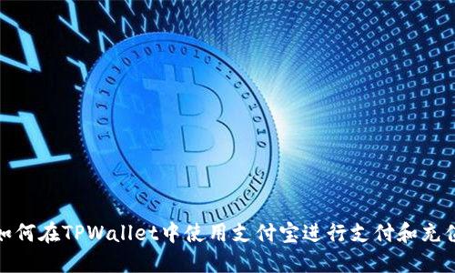 如何在TPWallet中使用支付宝进行支付和充值