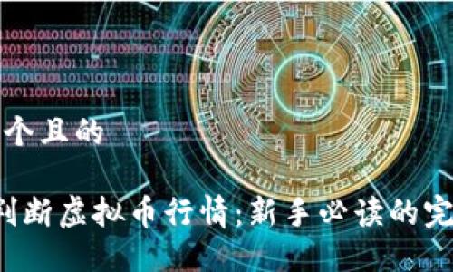 思考一个且的

 如何判断虚拟币行情：新手必读的完整指南