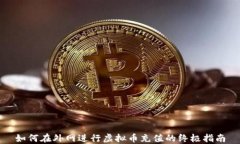 如何在外网进行虚拟币充