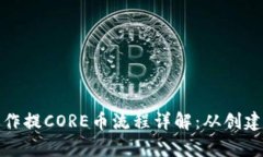 优质tpwallet操作提CORE币流