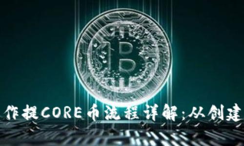 优质tpwallet操作提CORE币流程详解：从创建钱包到顺利提现