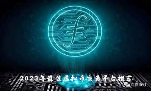 2023年最佳虚拟币交易平台推荐
