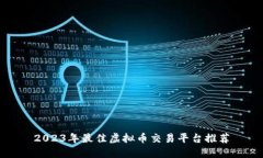 2023年最佳虚拟币交易平台