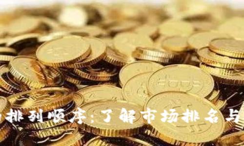 虚拟币的排列顺序：了解市场排名与投资策略