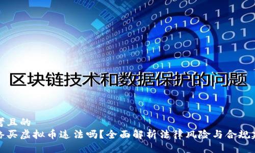 思考且的  
网络买虚拟币违法吗？全面解析法律风险与合规建议