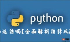 思考且的  网络买虚拟币违