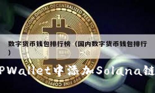 如何在TPWallet中添加Solana链（SOL链）