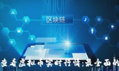   如何查看虚拟币实时行情