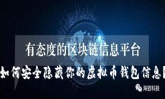 如何安全隐藏你的虚拟币