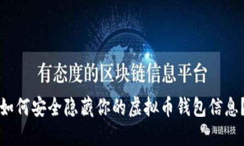如何安全隐藏你的虚拟币钱包信息？