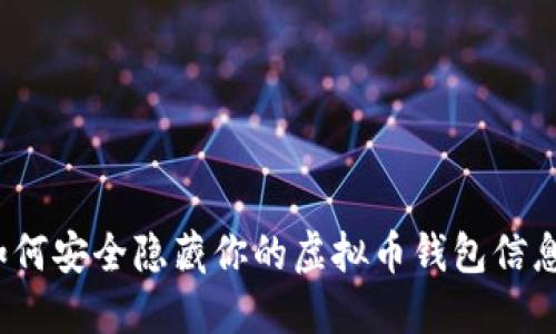 如何安全隐藏你的虚拟币钱包信息？