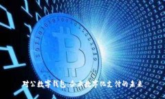 对公数字钱包：企业数字