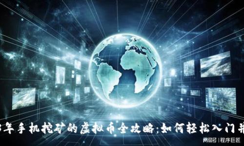 :
2023年手机挖矿的虚拟币全攻略：如何轻松入门并获利