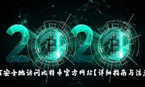 : 如何安全地访问比特币官方网站？详细指南与注意事项