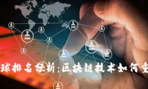 TPWallet全球排名分析：区块链技术如何重塑钱包生态