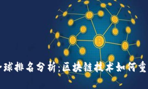 TPWallet全球排名分析：区块链技术如何重塑钱包生态