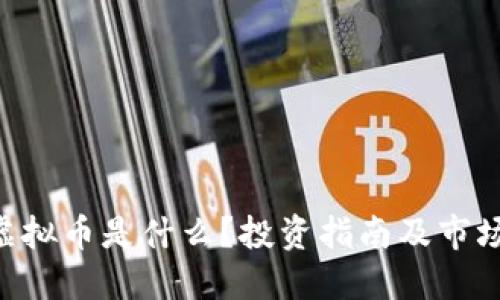 优质

PSG虚拟币是什么？投资指南及市场分析