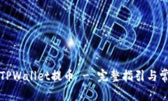 如何往TPWallet提币 - 完整指