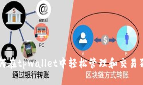 如何在tpwallet中轻松管理和交易狗币