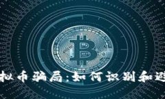 揭露最大虚拟币骗局：如