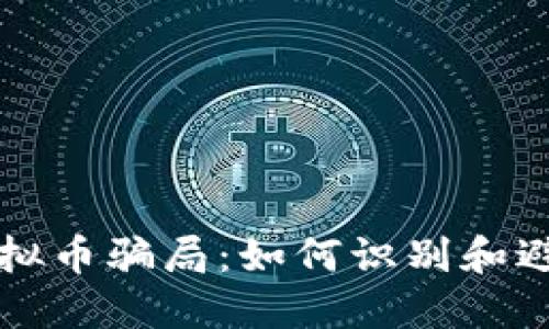 揭露最大虚拟币骗局：如何识别和避免投资陷阱