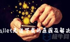 TPWallet无法下载的原因及解