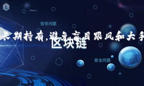  
baioti虚拟币归零的结果与影响分析/baioti  

关键词  
虚拟币, 归零, 投资风险, 市场影响/guanjianci  

引言  
虚拟币，或加密货币，近年来吸引了大量投资者和交易者的关注。然而，市场的波动性极大，让很多人开始担心虚拟币归零的可能性。所谓“归零”，就是指某种虚拟币的市场价值跌至零，毫无价值可言。在这篇文章中，我们将深入探讨虚拟币归零的结果以及它对投资者、市场和未来加密货币发展的影响。  

一、虚拟币归零的基本概念  
虚拟币的本质是一种数字资产，其价值通常由市场供需关系决定。当供需失衡，或由于项目本身缺乏基础设施或信任时，虚拟币可能会面临归零的风险。归零并不意味着所有虚拟币都会在一夜之间消失，而是特定的虚拟货币因种种原因失去市场信心和实际交易价值。  

二、虚拟币归零的原因  
虚拟币归零的原因可以多种多样，主要包括以下几种：  
1. **项目失败**：许多虚拟币是建立在某一特定项目之上，项目一旦失败，相关虚拟币的价值就会受到严重影响。  
2. **市场信心丧失**：投资者的信心是虚拟币价格的重要决定因素，若出现安全漏洞、欺诈或重大监管打击等事件，可能会导致投资者纷纷抛售。  
3. **技术落后**：随着科技的进步，如果某种虚拟币的技术支持不足以满足市场需求，可能会被行业其它更先进的技术所取代。  
4. **竞争压力**：市场上有太多的虚拟币，其中一些可能会因为竞争压力过大而退出市场。  

三、归零对投资者的影响  
虚拟币归零对投资者的影响是显而易见的。在投资者的角度看，当他们所投资的虚拟币归零时，可能会遭受毁灭性的损失，这种经济损失并不仅限于金钱。心理上的打击也会非常严峻。一些投资者可能会经历以下几种情况：  
1. **资产损失**：最直接的影响是投资者的经济损失，一旦虚拟币归零，原有资产将不复存在。  
2. **信任危机**：投资者可能会对整个加密货币市场失去信任，并对后续投资持观望态度，从而减少市场活跃度。  
3. **情绪低落**：投资者在经历梦幻般的价格飞涨后，如果面临归零的结局，心理上的失落感和挫败感非常巨大，可能导致精神健康问题。  
4. **社会影响**：一些投资者甚至可能因经济损失而影响整个家庭的生活质量，导致社会层面的负面影响。  

四、归零对市场的影响  
除了对个别投资者的影响，虚拟币归零还可能对整个市场产生重要影响。这些影响可包括：  
1. **市场信心动摇**：虚拟币的归零事件会引发投资者对市场的担忧，从而抑制其他虚拟币的价格，造成更多的恐慌。  
2. **流动性下降**：随着投资者对市场的担忧加剧，最终可能导致流动性下降，交易量会减少。  
3. **监管加强**：归零事件的频发可能受到政府和相关机构的关注，导致加强监管，这可能使得一些小型项目难以继续。  
4. **市场整合**：在危机中，一些表现优秀的大项目可能会趁机收购小项目，帮助其整合，或引领市场重新走向繁荣。  

五、总结与未来展望  
虚拟币归零的现象并非新鲜事物，但其带来的结果与影响不可小觑。投资者需要对虚拟币的投资风险进行仔细评估，不要盲目跟风。同时，市场也需要通过合理的措施来规避风险。未来，随着技术的发展和市场的成熟，加密货币市场将会越来越规范，但在这过程中，风险依然存在。 投资者在进行任何投资前都应充分了解各种风险，确保自己的资产安全。  

六、相关问题  
在了解虚拟币归零的结果后，以下是与这一主题相关的6个问题及其详细解析：  

hr  

1. 为什么某些虚拟币更容易归零？  
在虚拟币市场中，不同的虚拟币具备不同的特征。一些虚拟币由于市场需求、项目可信度、技术支持等因素更容易归零。例如，缺乏明确商业模式和市场应用的虚拟币，容易因市场信心下降而面临归零风险。而一些顶尖项目则由于技术优势、团队背景和用户基础等，较不容易归零。...  

hr  

2. 投资者如何识别高风险虚拟币？  
投资者可以通过一些指标来识别高风险的虚拟币。首先，关注白皮书的质量和项目的商业模式是否清晰，其次，可以查看团队的背景和以往表现。项目是否有实际的应用场景、合作伙伴等也是判断风险的重要依据。此外，还需要关注市场的总体趋势，避免追热点。...  

hr  

3. 虚拟币归零后，是否存在反弹的可能性？  
虚拟币归零后，一般来说极难反弹，因为信任和市场关注已经不再。然而，在某些情况下，如果项目方进行有效的重组和整改，或者全球经济环境发生变化，有时虚拟币会迎来二次机会。但这种案例少之又少，多数情况下，投资者应避免重投这样的虚拟币。...  

hr  

4. 企业如何规避虚拟币投资风险？  
对于企业而言，投资虚拟币需谨慎。企业可以制定明确的投资策略，确定投资比例，并关注行业动态。建立风险控制机制，根据市场变化不断评估投资组合。同时，也可寻求专业的投资咨询，帮助评估各种投资的法律合规性和商业价值。...  

hr  

5. 市场对虚拟币归零的反应如何？  
市场对虚拟币归零的反应通常体现在价格的波动上。归零事件会引发恐慌性抛售，进一步压低市场整体信心。在技术分析上，相关虚拟币的价格走势会趋于下降，投资者之间的信息传播会加剧市场恐慌，并进一步引发连锁反应。个股大跌可能成为回调的信号。...  

hr  

6. 如何进行有效的虚拟币投资？  
要想进行有效的虚拟币投资，首先要培养对市场的敏感度，关注技术动态和行业新闻。投资者应设定投资目标与风险承受能力，进行基本面与技术分析。分散投资、长期持有，避免盲目跟风和大手笔一次性投入也至关重要。同时，学习理性的风险管理策略，保持冷静的心态，才能在波动市场中实现收益。...  

结论  
虚拟币归零的现象虽令人惋惜，但其也促使市场渐趋理性。投资者需擦亮双眼，避免盲目跟风，谨慎选择，以期在复杂的市场环境中获得更为可持续的收益。
