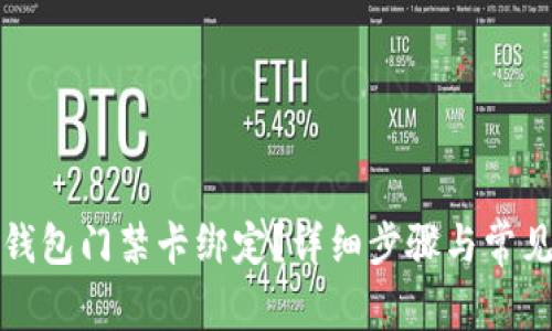 如何取消钱包门禁卡绑定？详细步骤与常见问题解析
