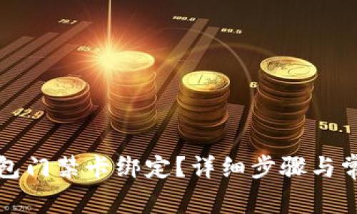 如何取消钱包门禁卡绑定？详细步骤与常见问题解析
