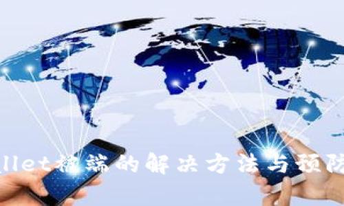 tpwallet被端的解决方法与预防措施