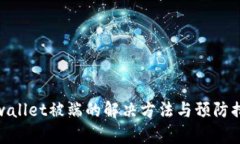 tpwallet被端的解决方法与预