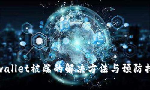 tpwallet被端的解决方法与预防措施