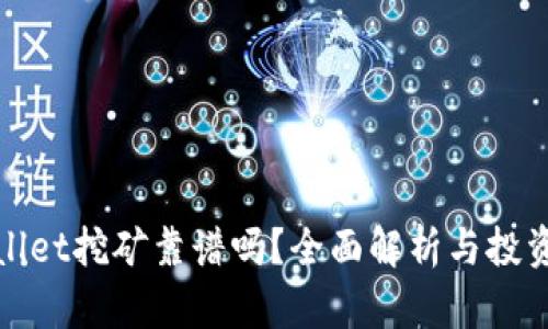 TPWallet挖矿靠谱吗？全面解析与投资建议