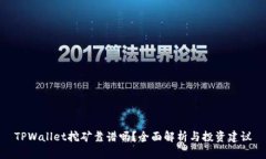 TPWallet挖矿靠谱吗？全面解