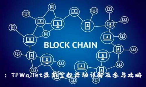 : TPWallet最新空投活动详解及参与攻略