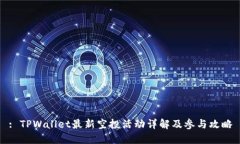 : TPWallet最新空投活动详解