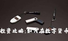 优质晋城虚拟币投资攻略