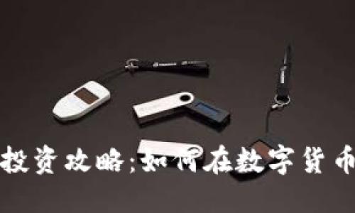 优质
晋城虚拟币投资攻略：如何在数字货币市场中获利