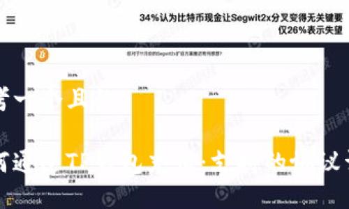 思考一个且的

如何通过TP钱包充值：支持的协议详解