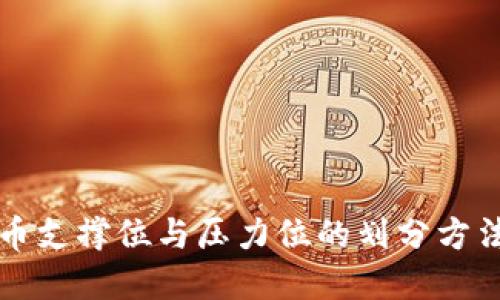 虚拟币支撑位与压力位的划分方法详解