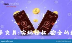 TPWallet法币交易：实现轻松