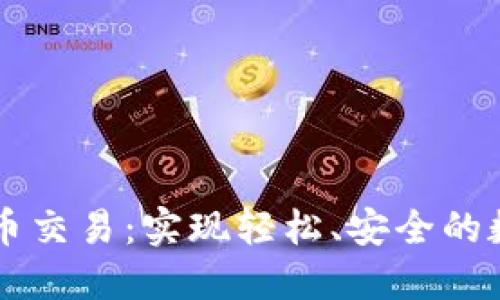 TPWallet法币交易：实现轻松、安全的数字货币投资