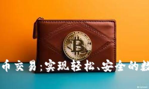 TPWallet法币交易：实现轻松、安全的数字货币投资