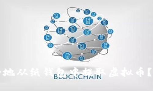 如何安全地从纸钱包中提取虚拟币？完整指南