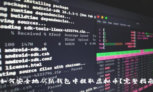 如何安全地从纸钱包中提取虚拟币？完整指南