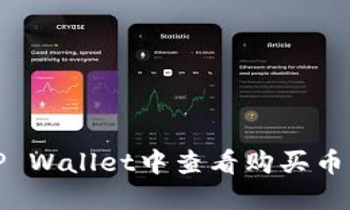 如何在TP Wallet中查看购买币种的涨幅