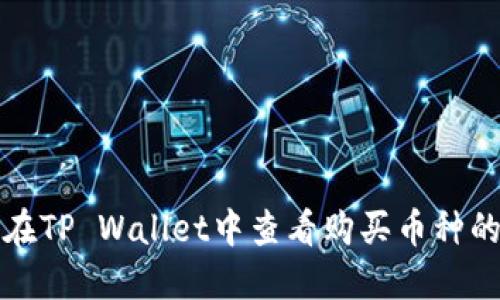 如何在TP Wallet中查看购买币种的涨幅