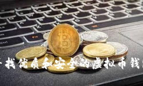 如何寻找优质和安全的虚拟币钱包源码