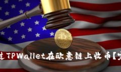 如何通过TPWallet在欧意链上
